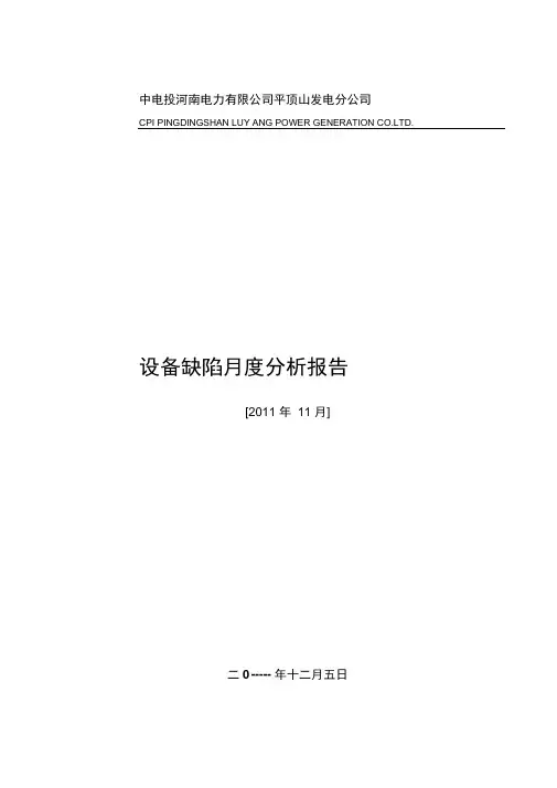 设备缺陷月度分析报告汇总