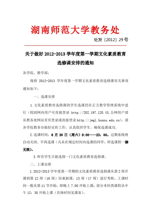 关于做好2012-2013学年度第一学期文化素质教育选修课安排的通知