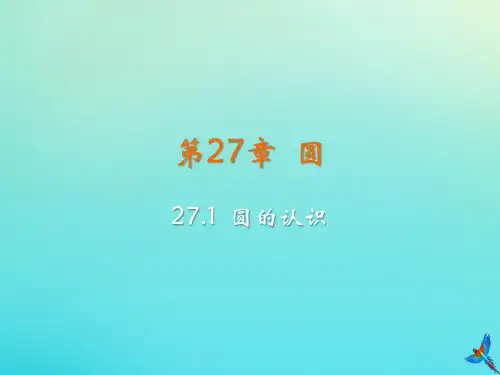 九年级数学下册第27章圆27.1圆的认识教学课件新版华东师大版