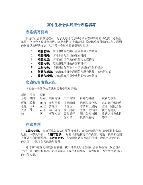 高中生社会实践报告表格填写