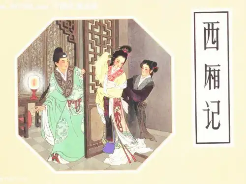 西厢记