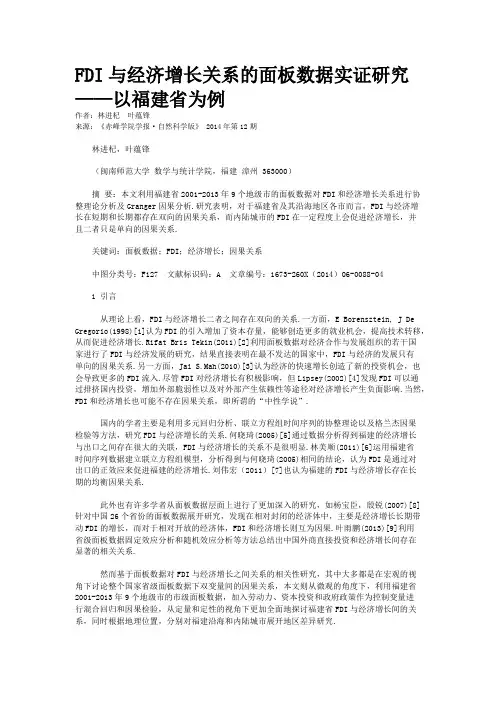 FDI与经济增长关系的面板数据实证研究——以福建省为例