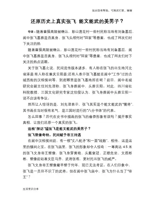 历史趣谈：还原历史上真实张飞 能文能武的美男子？