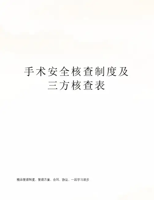 手术安全核查制度及三方核查表