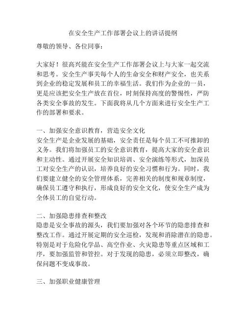 在安全生产工作部署会议上的讲话提纲