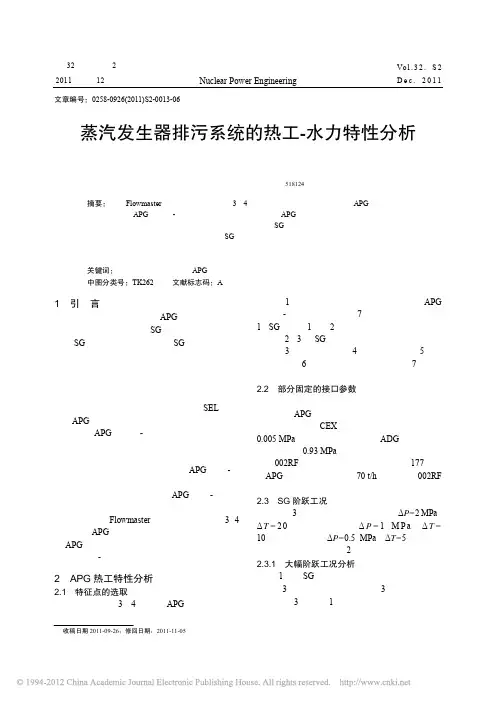 蒸汽发生器排污系统的热工_水力特性分析