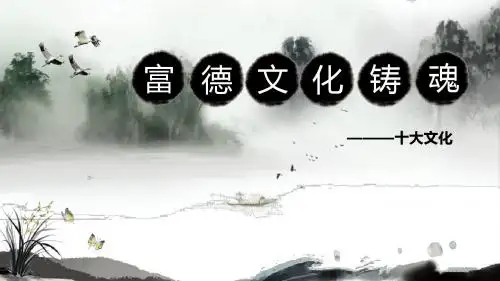 企业十大文化解析27页