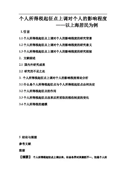 个人所得税起征点上调对个人的影响程度