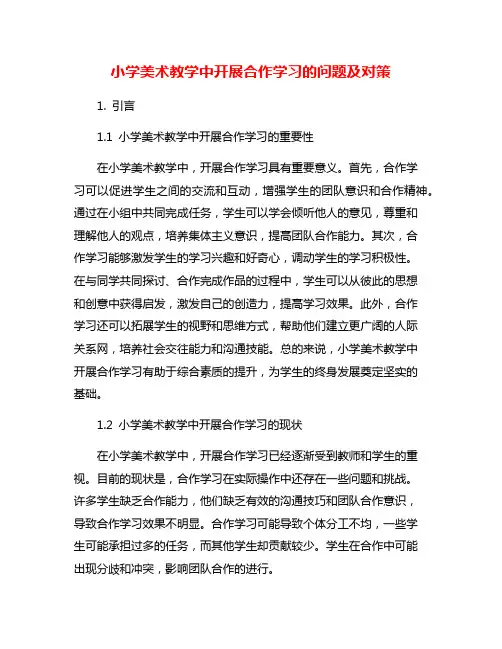 小学美术教学中开展合作学习的问题及对策
