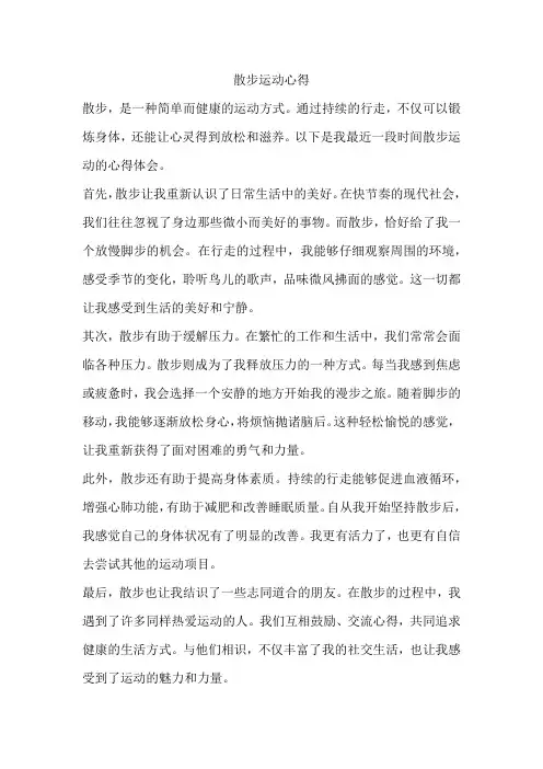 散步运动心得