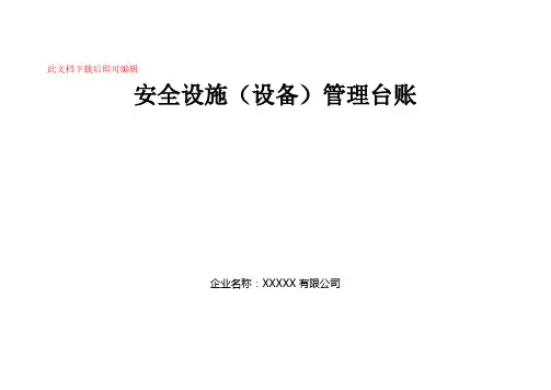 安全设备设施管理台账(完整资料).doc