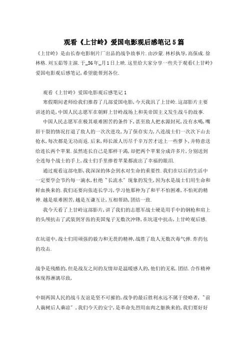 观看《上甘岭》爱国电影观后感笔记5篇