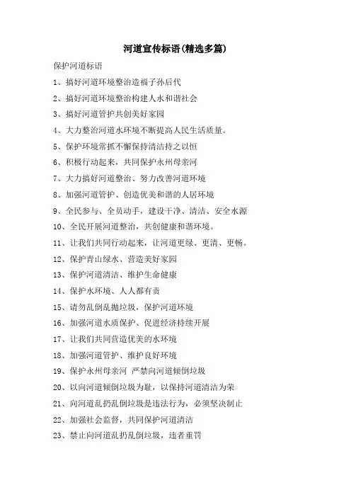 河道宣传标语(精选多篇)