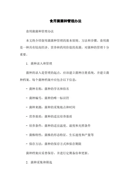食用菌菌种管理办法