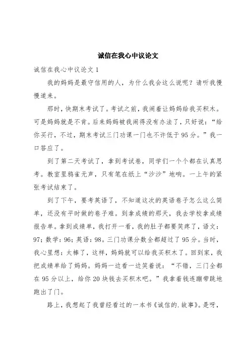 诚信在我心中议论文