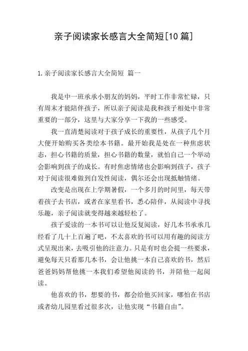 亲子阅读家长感言大全简短[10篇]