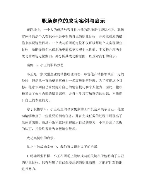 职场定位的成功案例与启示