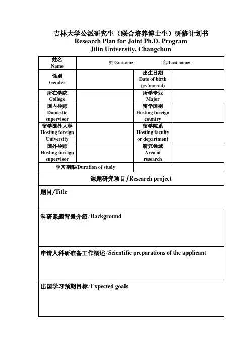 吉林大学公派研究生联合培养博士生研修计划书