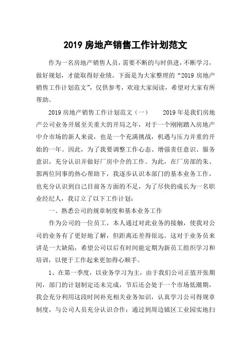 2019房地产销售工作计划范文