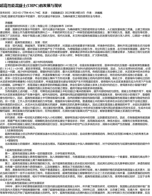 超高性能混凝土(UHPC)的发展与现状