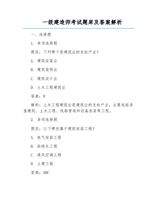 一级建造师考试题库及答案解析