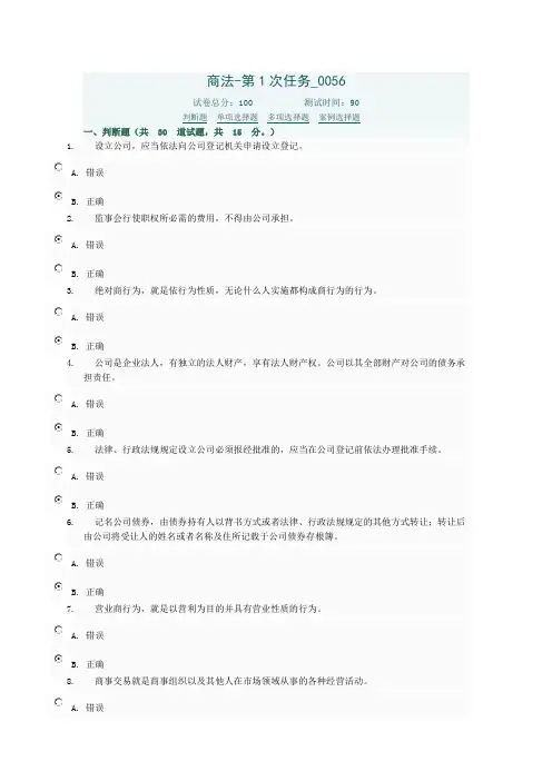 电大商法任务1在线考试题答案0056