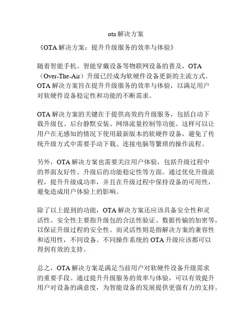 ota解决方案