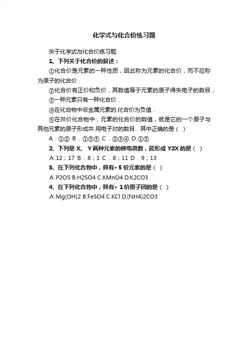 关于化学式与化合价练习题