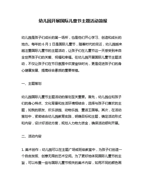 幼儿园开展国际儿童节主题活动简报