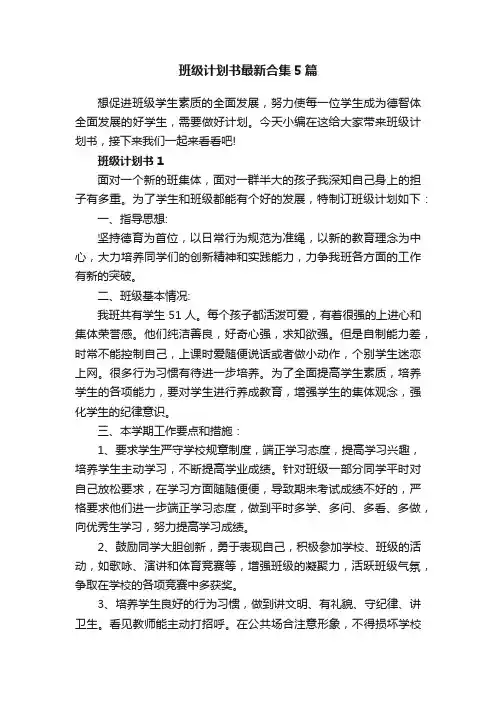 班级计划书最新合集5篇