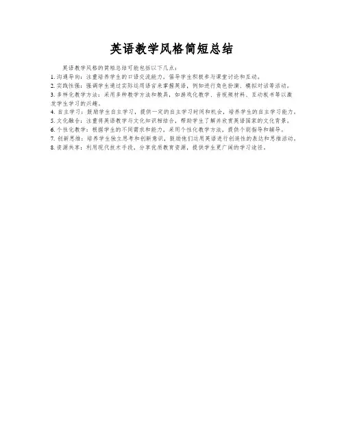 英语教学风格简短总结