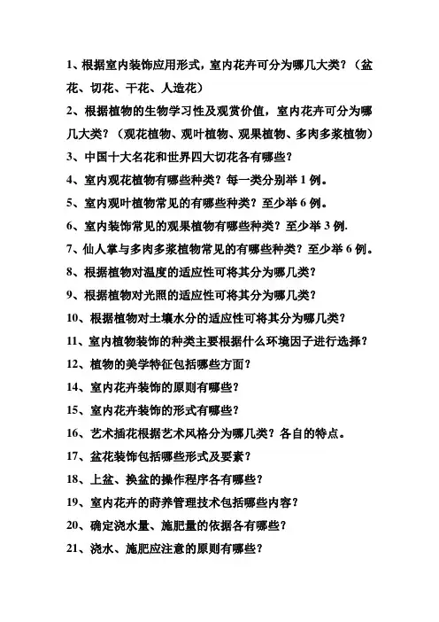 室内花卉装饰与莳养复习题