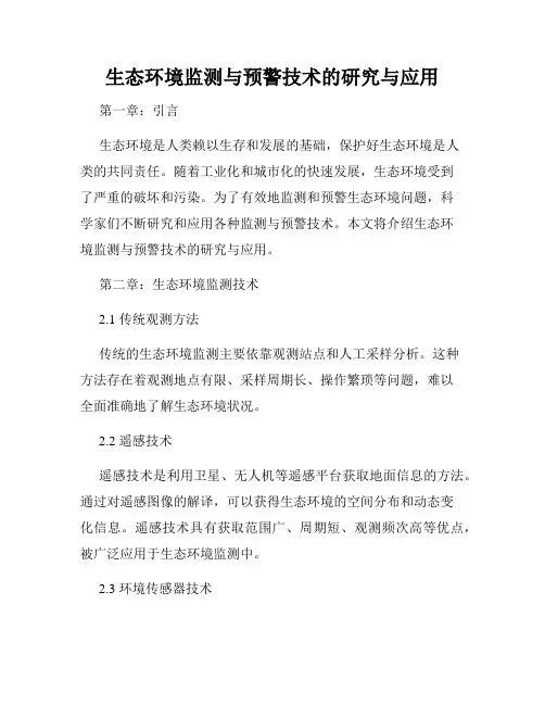 生态环境监测与预警技术的研究与应用