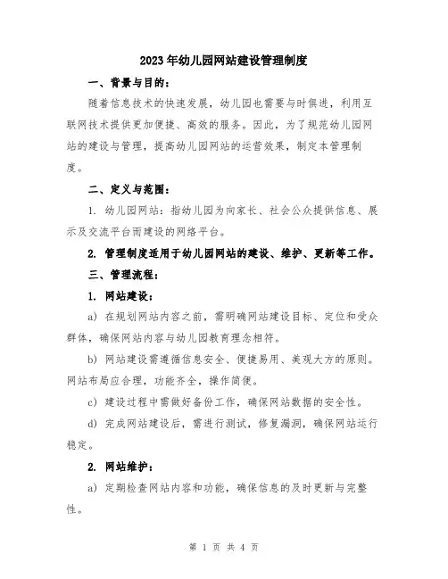 2023年幼儿园网站建设管理制度