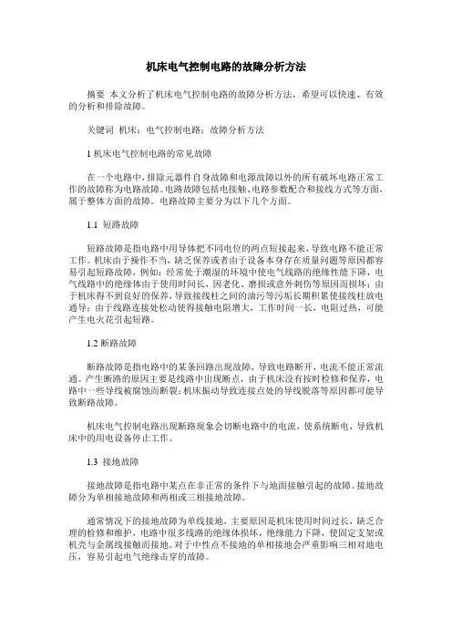 机床电气控制电路的故障分析方法