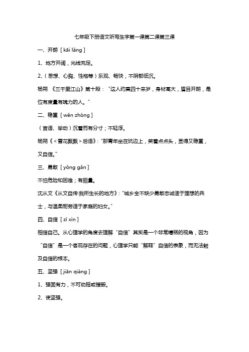 七年级下册语文听写生字第一课第二课第三课