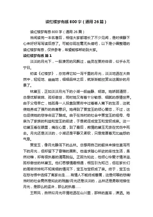 读红楼梦有感800字（通用26篇）