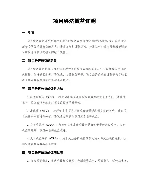 项目经济效益证明