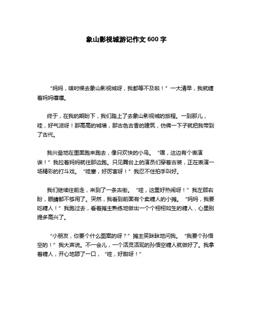 象山影视城游记作文600字