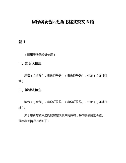房屋买卖合同起诉书格式范文6篇