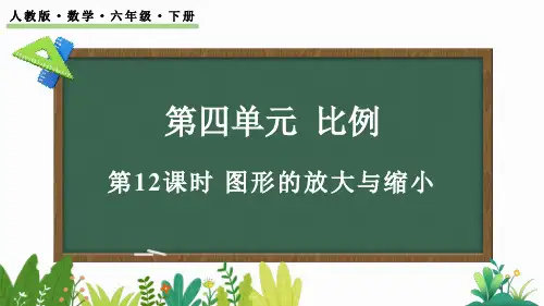 2024年人教版六年级数学下册《  图形的放大与缩小》PPT课件