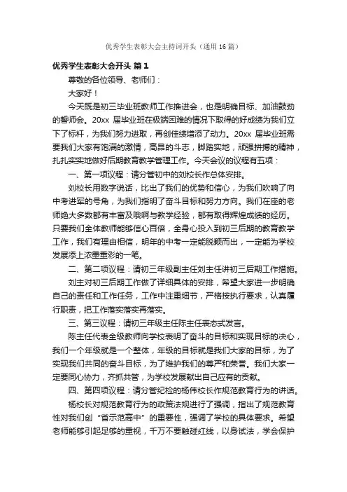 优秀学生表彰大会主持词开头（通用16篇）