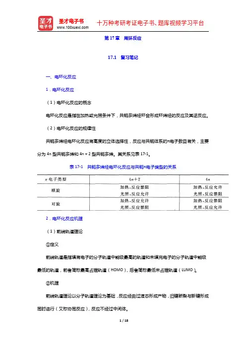 李景宁《有机化学》(第五版)笔记和课后习题(含考研真题)详解-周环反应【圣才出品】