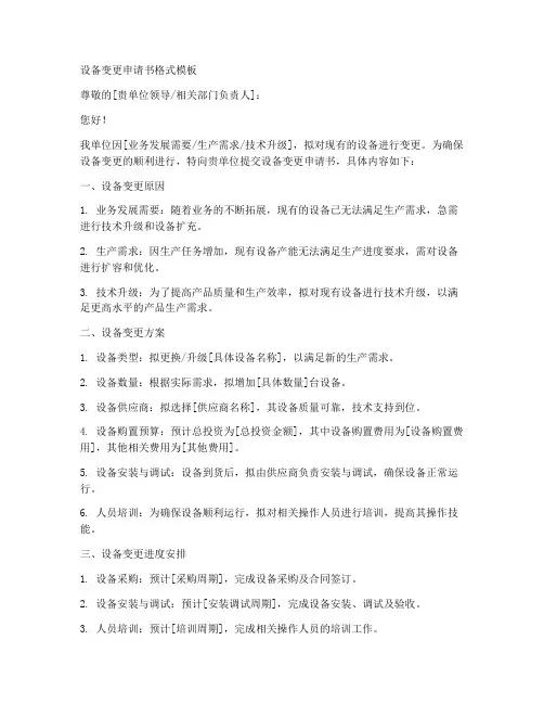设备变更申请书格式模板