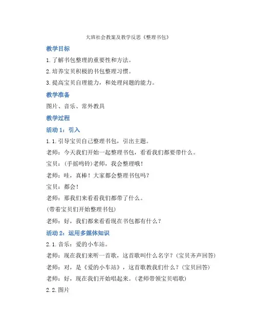 大班社会教案及教学反思《整理书包》