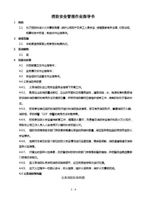 消防安全管理作业指导书