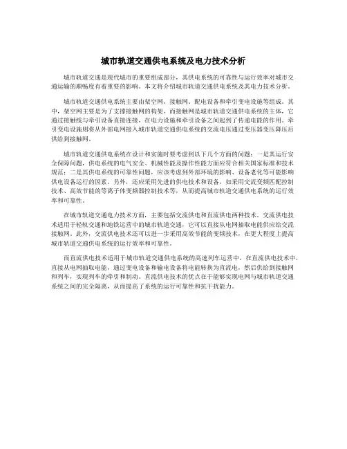城市轨道交通供电系统及电力技术分析
