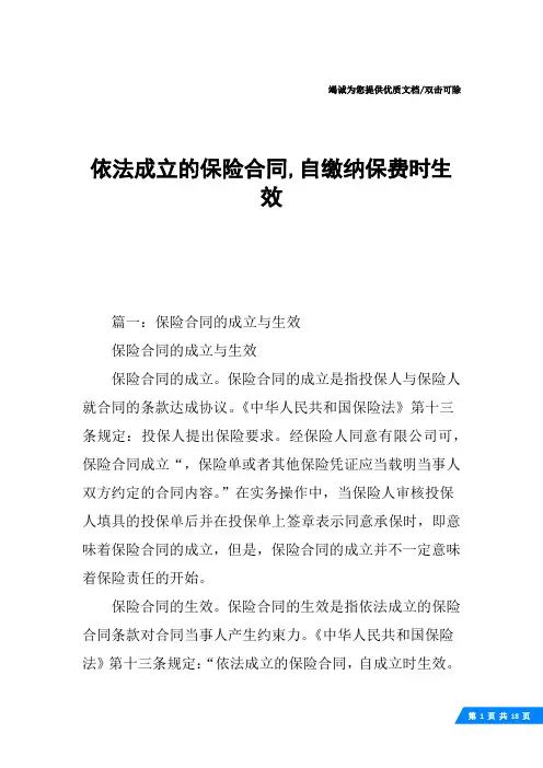 依法成立的保险合同,自缴纳保费时生效