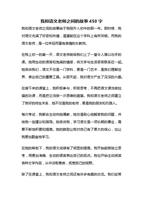 我和语文老师之间的故事450字
