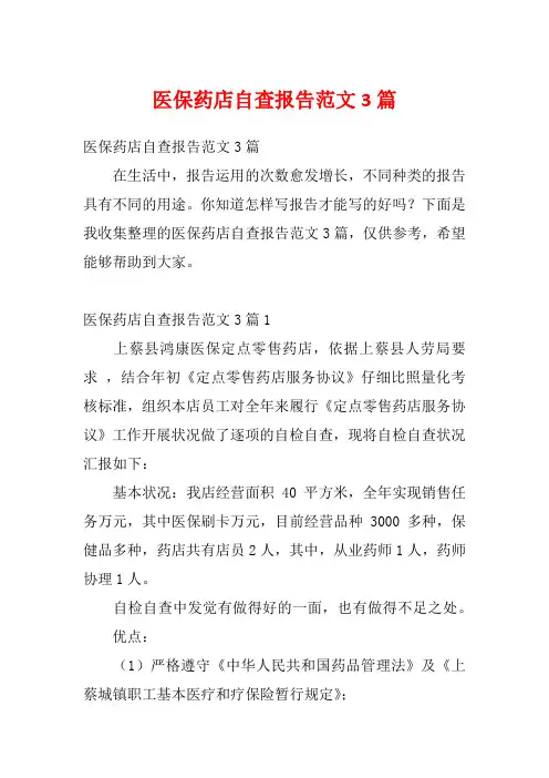 医保药店自查报告范文3篇